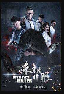 杀手请睁眼