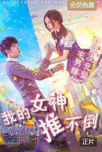我的女神推不倒
