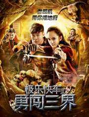 极乐快车2勇闯三界