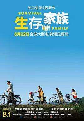 生存家族