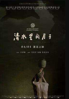 清水里的刀子