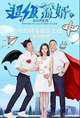 超级翁婿