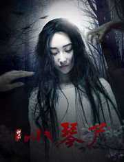 小琴尸