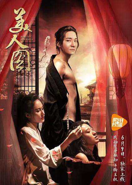美人图2017