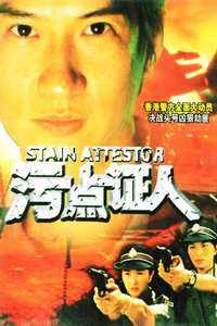 重案实录之污点证人
