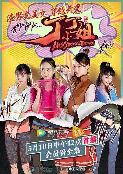 丁丁小姐