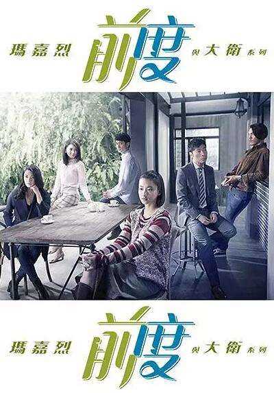 玛嘉烈与大卫:前度