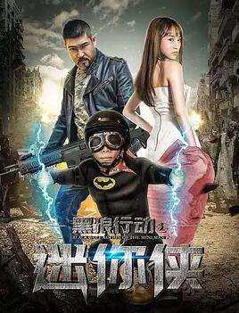 黑狼行动之迷你侠