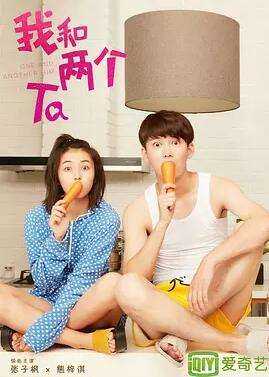 我和两个他