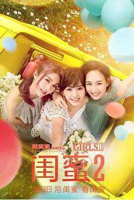 闺蜜2