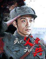 我的父亲我的兵