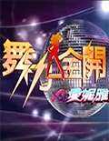 舞力全开