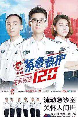 生命时速·紧急救护120