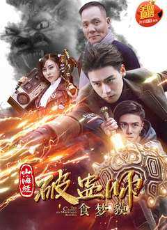 山海经破蛊师:食梦貘