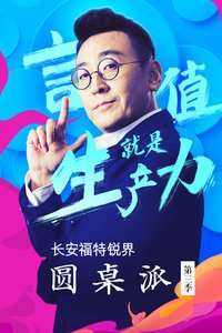 圆桌派 第三季