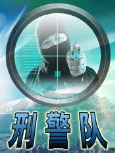 刑警队