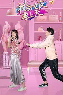 我的女友要上天