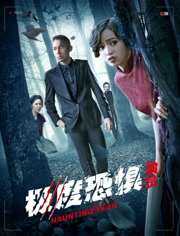 极度恐惧之演员