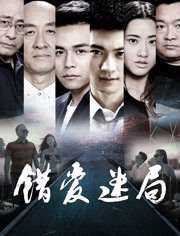 错爱迷局
