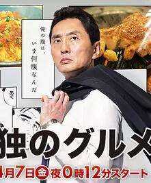 孤独的美食家 第六季