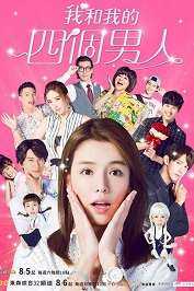 我和我的四个男人