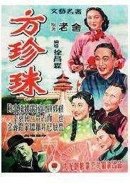 方珍珠
