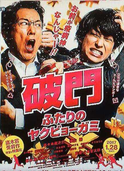 破门：两个疫病神