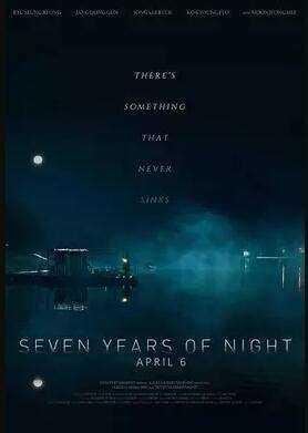 7年之夜