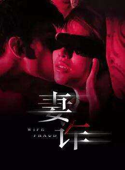 妻诈
