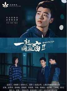一起同过窗 第二季