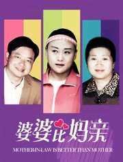 婆婆比妈亲