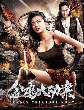 金鸡大劫案
