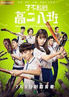 了不起的高二八班