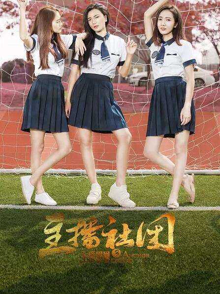 主播军团3:主播社团