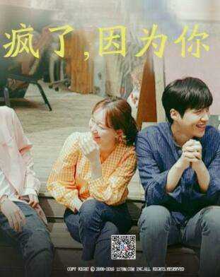 疯了,因为你!