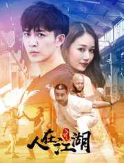 入世之人在江湖