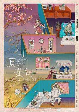 一句顶一万句