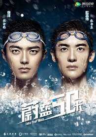 蔚蓝50米 第一季