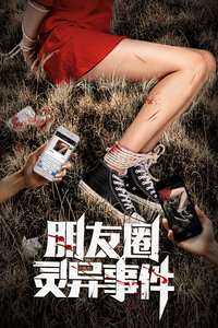 朋友圈灵异事件