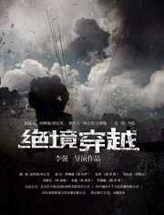绝境穿越
