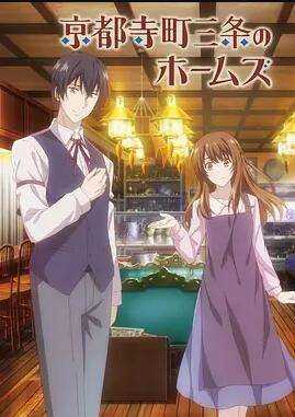 京都寺町三条商店街的福尔摩斯