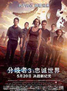 分歧者3：忠诚世界