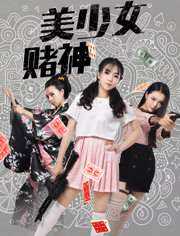 美少女赌神