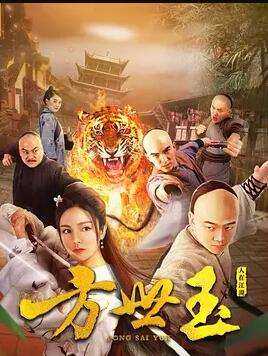 方世玉之人在江湖