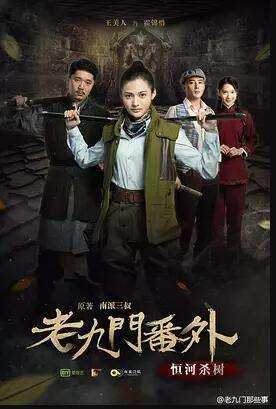 老九门番外之恒河杀树