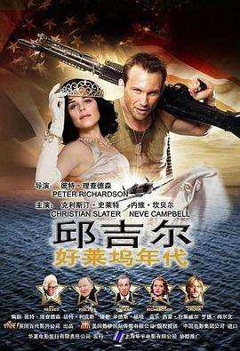 邱吉尔：好莱坞年代