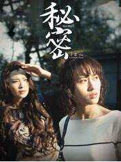 秘密