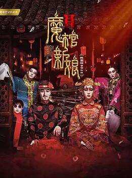 黄庙村之魔棺新娘