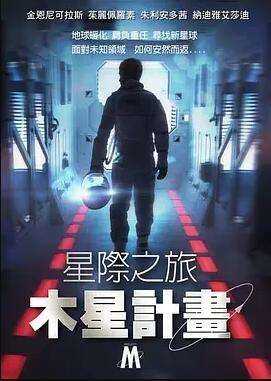 星际之旅:木星计划