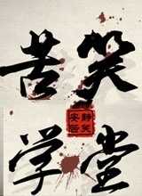 苦笑学堂